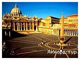 День 4 - Рим – Ватикан – Колизей Рим